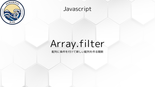 Javascript　Array.filter